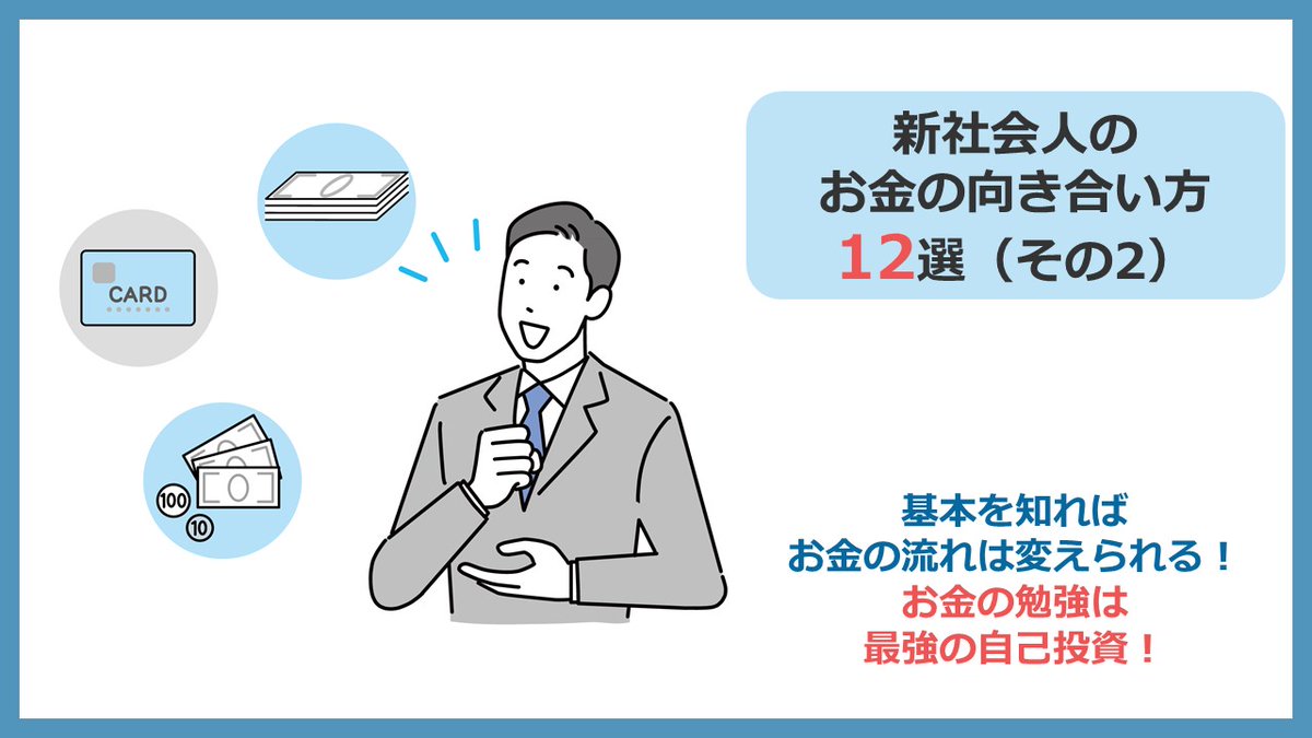 myhomefp's tweet photo. 16日の続き
新社会人のお金の向き合い方を図解にしました。
貯蓄⇒運用、税金・社会保険を知りコスト意識、働き方を考え、公的保障を理解してから保険を考える
基本的な事ですが基本がわかれば
お金はいくらでも応用が利きます

社会の先輩方は復習用に
ぜひご覧ください https://t.co/N1dsBQ42LM