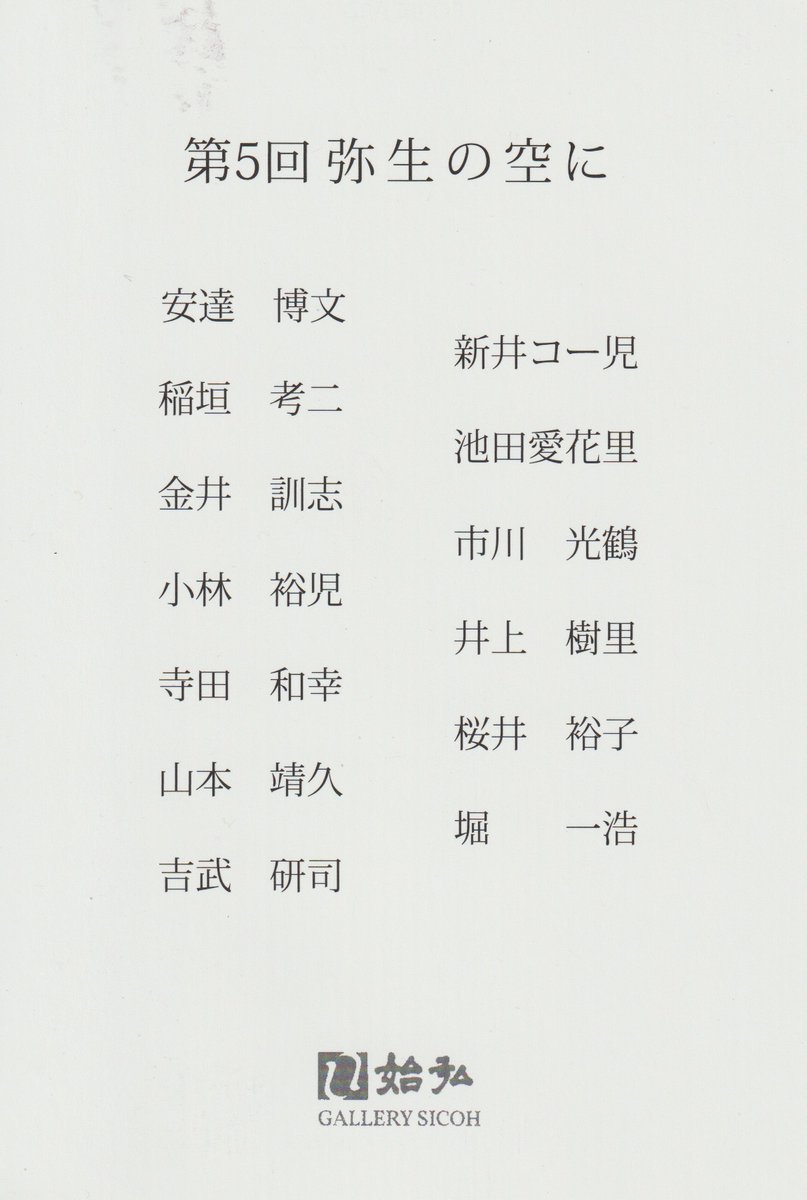 青山の始弘画廊でのグループ展に参加します。

第5回　弥生の空に
2022/３/２１(Mon)～４/２(Sat)
AM11:00～PM6:00
日曜休廊　Closed on Sunday
最終日18時まで　Until 18:00 on the last day
sicoh.web.fc2.com/middle.html
