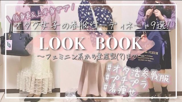 ぽろちょこ Look Book オタク女子の春服コーデ9選 オタ活参戦服 着痩せ重視のプチプラファッション T Co Kurpqkdpyb リクエストの多かったオタクのお洋服コーディネート紹介 撮るのまあまあ大変だったから是非みてね オタ活 プチプラ 春服