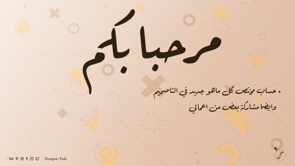 DesignerFadi's tweet image. مرحباً انا فادي قاسم 😎

مهتم في التصميم وتطوير الشعارات والهوية التجارية و تصميم الواجهات الاستخدام و تجربة  المستخدم
 
و حاب اعرض لكم التصاميم المبدع و الجميلة وكل ماهو مختص في عالم التصاميم 

ولا تنسى تدعمني بفولو و مشاركة الحساب مع احبائك 😘