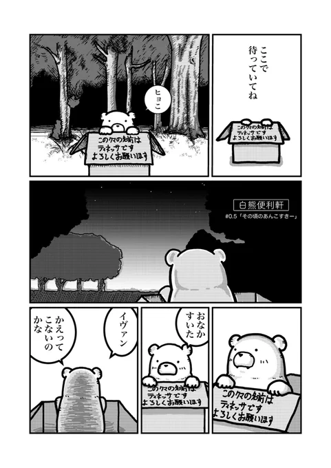 「白熊便利軒 #0.5 その時のあんこすきー」全3P
第1話の前日譚です。

#あんこすきー
#白熊便利軒 