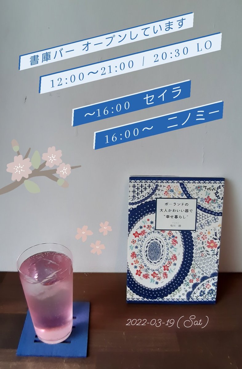 shokobarkobe's tweet photo. 3月19日(土)
今日も21時まで営業いたします🌸 https://t.co/UDtvzGjYID