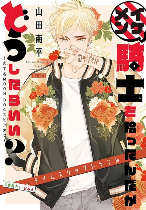 白泉社のWeb BL雑誌「Trifle by 花とゆめ」4号と
同誌掲載「イケメン騎士を拾ったんだがどうしたらいい? ～恋犬スピンオフ～ 第4話」が3月19日より一部電子書店さんにて先行配信開始!
詳しくは山田先生のブログ記事にて!→ https://t.co/UzEL99pITN
#騎士どう
#Trifleby花とゆめ 【byスタッフ】 