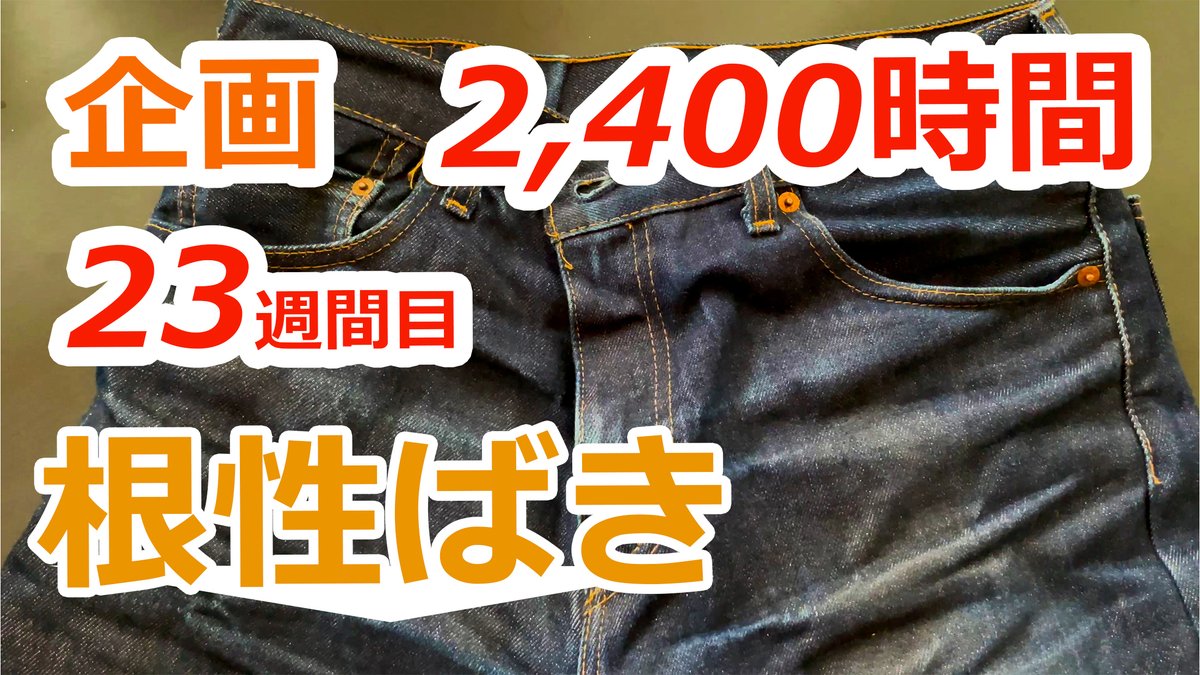 rusty64752149's tweet photo. サブチャンだよ。

【リーバイス根性履き23週目 2,400時間】リリジットデニム（生デニム）を8ヶ月洗わず毎日履き込み続けて育てる企画
Youtubeで公開したよ。

ちょっと覗いてくれるとラスティおじさんは嬉しいな。
↓こちら↓
https://t.co/dE5oQIX3oD

#リーバイス #履き込み #デニム #経年変化 https://t.co/ZzYE70lERp