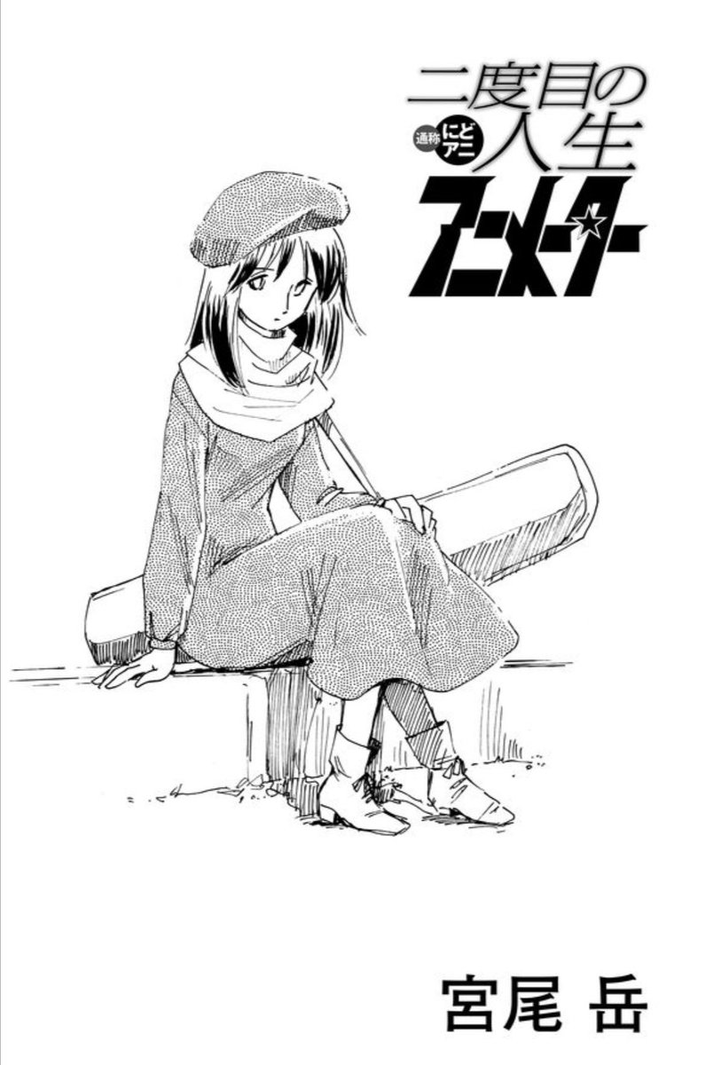 【二度目の人生アニメーター】は、連載当初は「5巻くらいでまとまるかな」と思ってた。
描きたいこと描いてたらオーバーしてしまったが、余計な事は描いていない。
どんなラストへ向かうのかは…
お楽しみに!