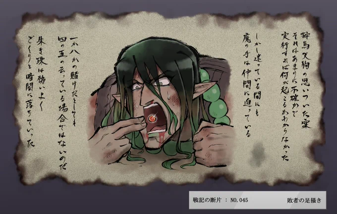 にじさんじ百鬼夜行 戦記の断片
「敗者の足掻き」 