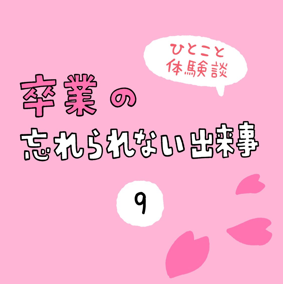 「卒業の忘れられない出来事」その9 