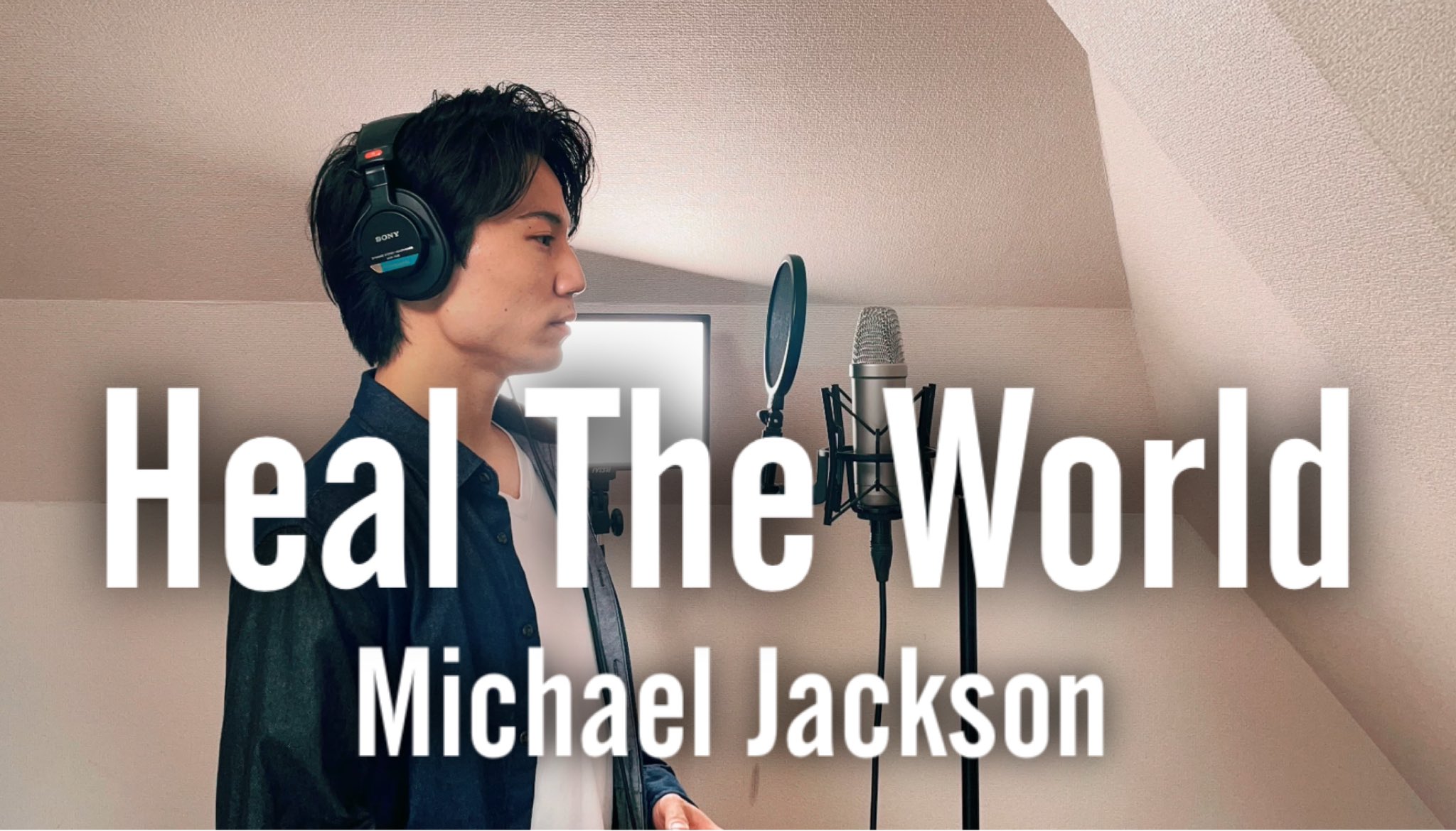 大音智海 マイケル ジャクソン Heal The World 愛と平和をテーマにした曲 彼の書いた歌詞を改めて何度も読み 和訳も載せて歌ってみました 戦争のない世界が来ることを心から祈っています T Co Emfluyrygf T Co Nizbk9fxvv Twitter