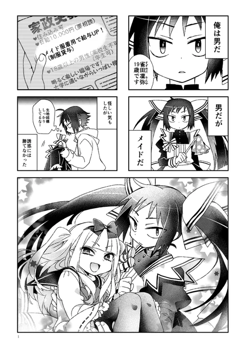 幼女ご主人に女装を強要されているメイド♂の日常
#漫画がよめるハッシュタグ #創作 #女装男子 