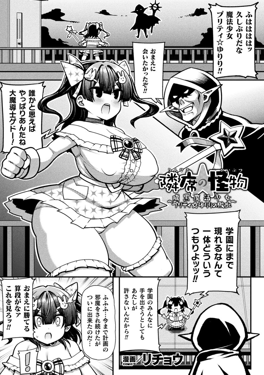 【お知らせ】キルタイムさんにて漫画を描かせて頂きました!性悪な正義の魔法少女が、力を得た隣席の同級生に襲われるお話です!単話販売もされてるので宜しくお願い致します
FANZA→https://t.co/yBJ0IuP5yg
DLsite→https://t.co/t96mUcn99a
公式→https://t.co/1lR73t08AM 