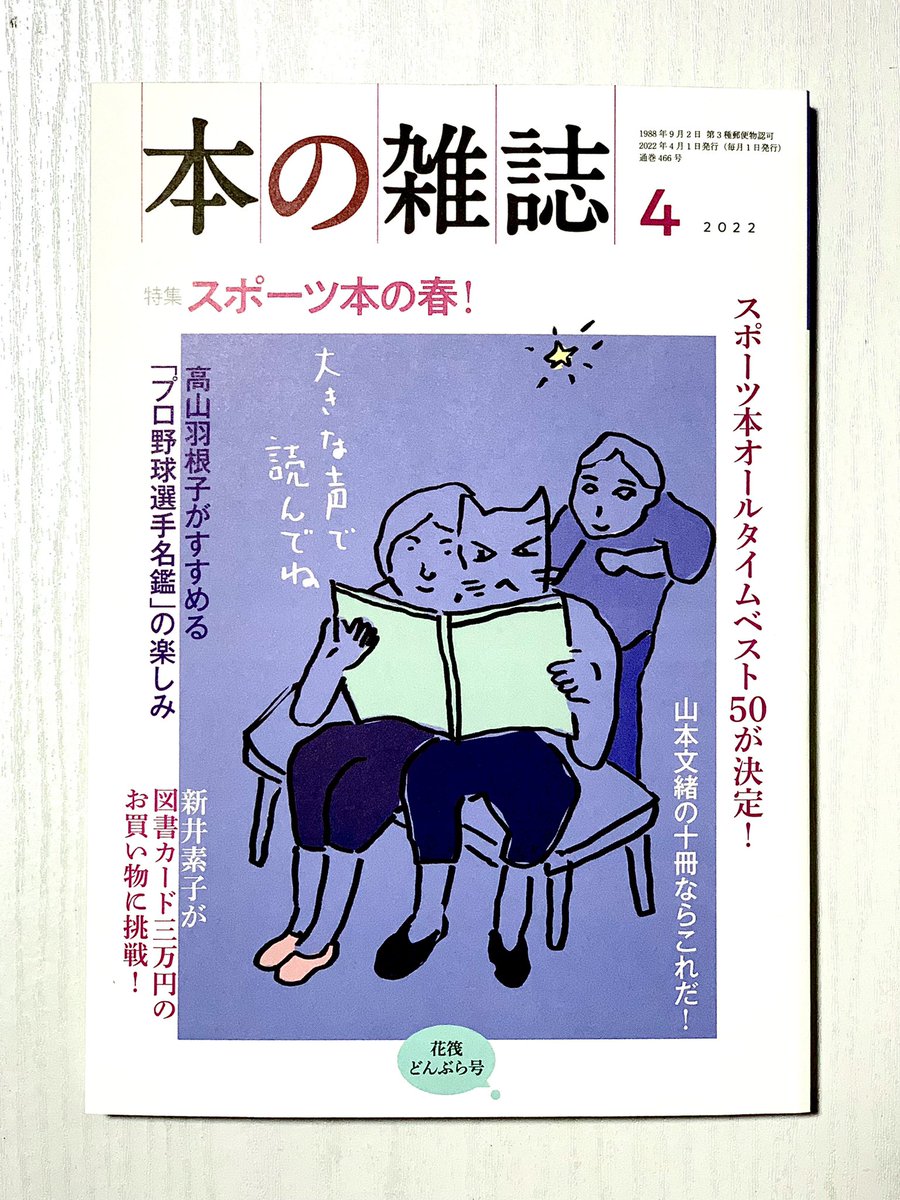書評で取り上げられました。
雑誌『本の雑誌』2022年4月号で『タイム・スリップ芥川賞』が取り上げられています。
評者は藤岡みなみさん。連載「タイムトラベラーさんいらっしゃい」にて。ありがとうございます!