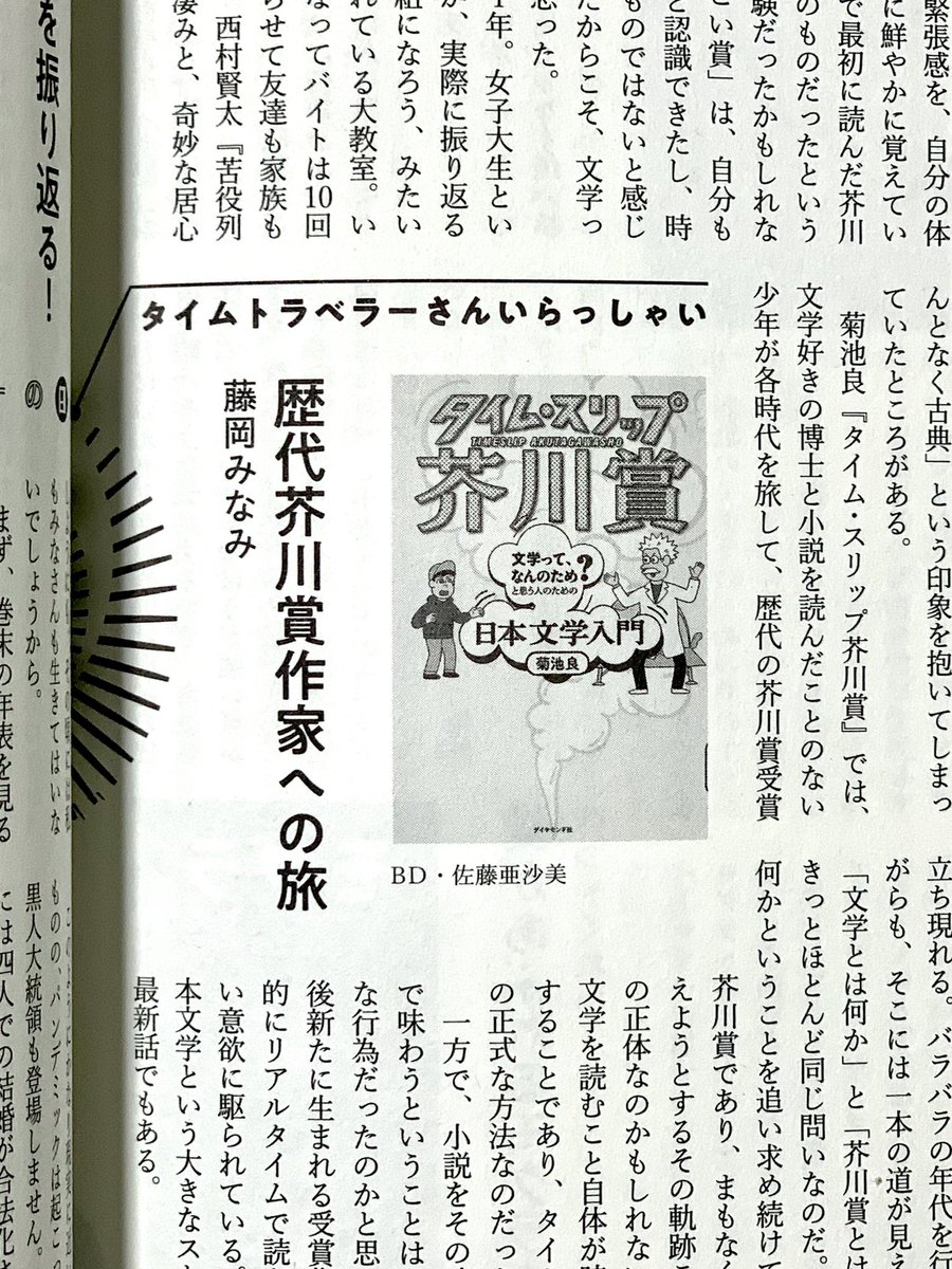 書評で取り上げられました。
雑誌『本の雑誌』2022年4月号で『タイム・スリップ芥川賞』が取り上げられています。
評者は藤岡みなみさん。連載「タイムトラベラーさんいらっしゃい」にて。ありがとうございます!