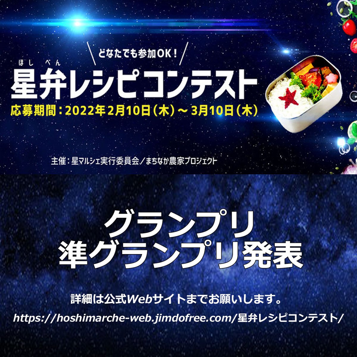 実行委員による審査の結果、グランプリ、準グランプリはこちらの2名様になります！！！

☆グランプリ: m_mama.babyfood

☆準グランプリ: chamomile_for_us さん

おめでとうございます！☆彡

★発表詳細はコチラ
hoshimarche-web.jimdofree.com星弁レシピコンテスト/

#星弁レシピコンテスト
#星マルシェ