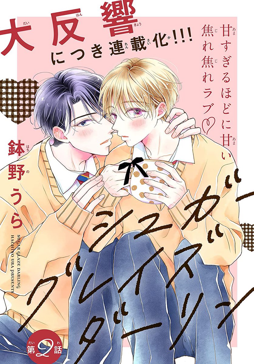 🌷お知らせ🌷
以前Trifle by花とゆめさんに
載せていただいた読み切り
『#シュガーグレイズダーリン』が
連載化しました🎉🍩
応援してくださった皆さま
ありがとうございます!🙇♀️
雑誌版・単話版ともに
先行配信スタートしております🌸
どうぞよろしくお願いいたします୨୧⑅*