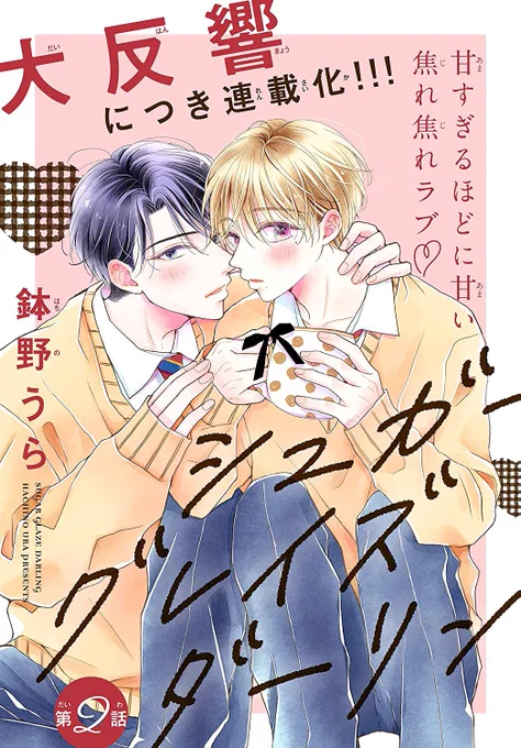 🌷お知らせ🌷
以前Trifle by花とゆめさんに
載せていただいた読み切り
『#シュガーグレイズダーリン』が
連載化しました🎉🍩

応援してくださった皆さま
ありがとうございます!🙇‍♀️

雑誌版・単話版ともに
先行配信スタートしております🌸

どうぞよろしくお願いいたします୨୧⑅* 