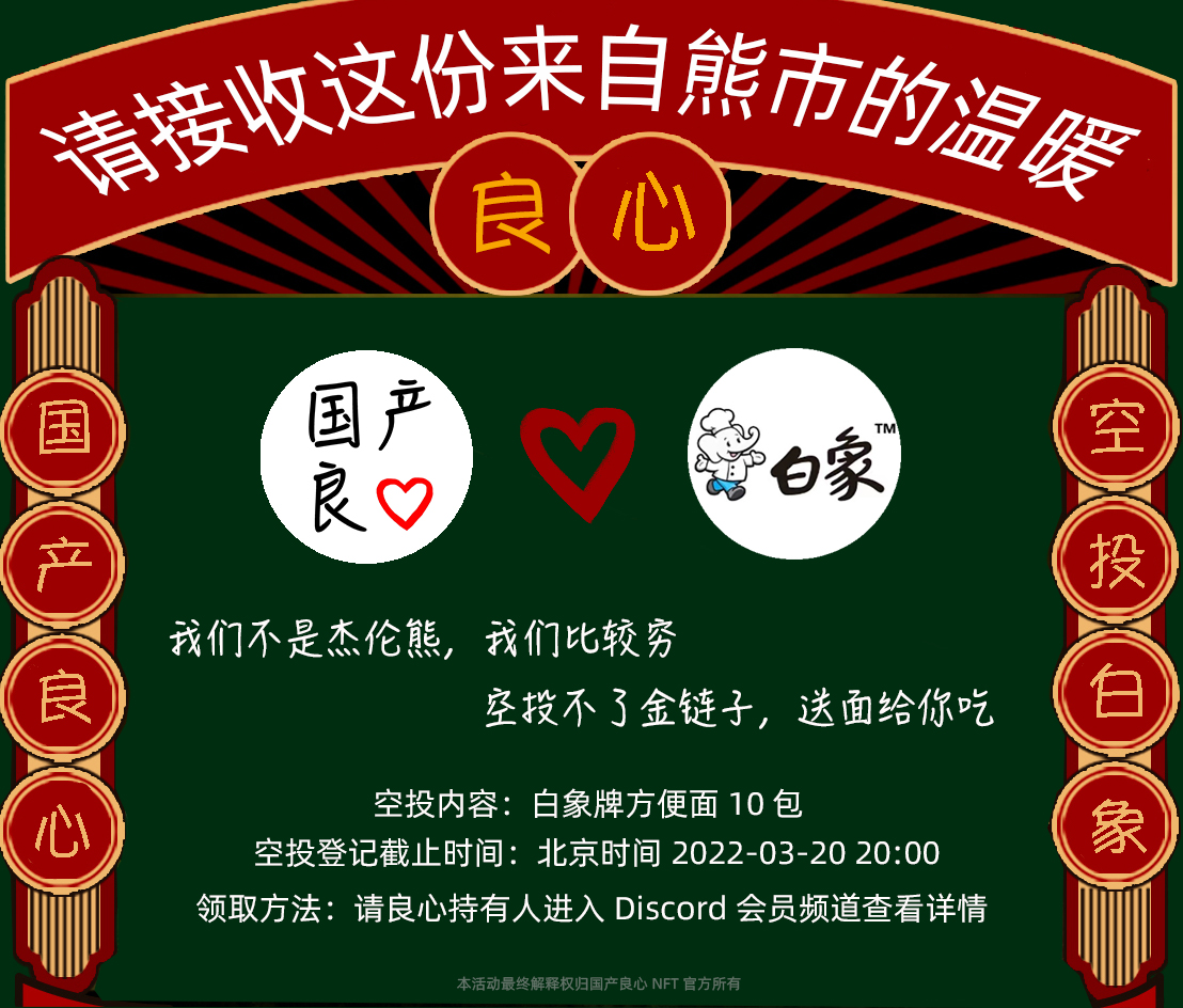 国产良心nft 大家好 很开心在刚刚过去的315 晚会上没有看到国产良心nft 同时我们也发现了不用插旗酸菜并大量雇佣残疾人的国产良心白象 T Co Xpeek7yndh 考虑到大家在熊市可能比较需要方便面 我们经过艰难计算和决定 将空投