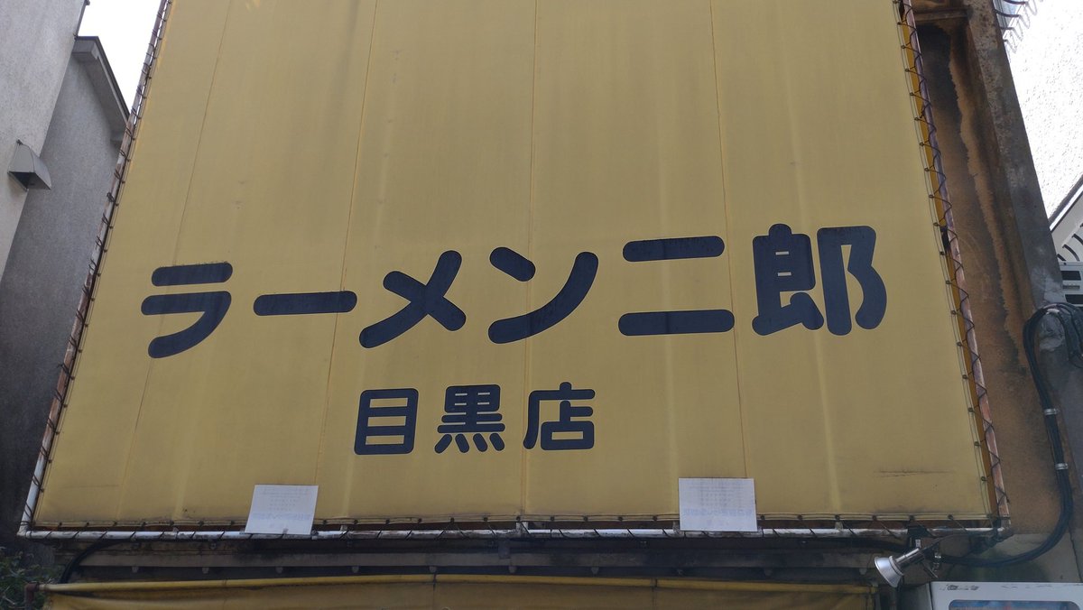 furusan's tweet photo. ラーメン二郎 目黒店@目黒
小ラーメン少なめ500円
ウマウマごちそうさまでした。

#ラーメン二郎目黒店
#目黒
#ラーメン
#らーめん
#らぁめん
#らぁ麺
#ラーメン巡り
#ラーメン大好き
#ウマウマ
#ごちそうさまでした https://t.co/hZRHqVSFVe
