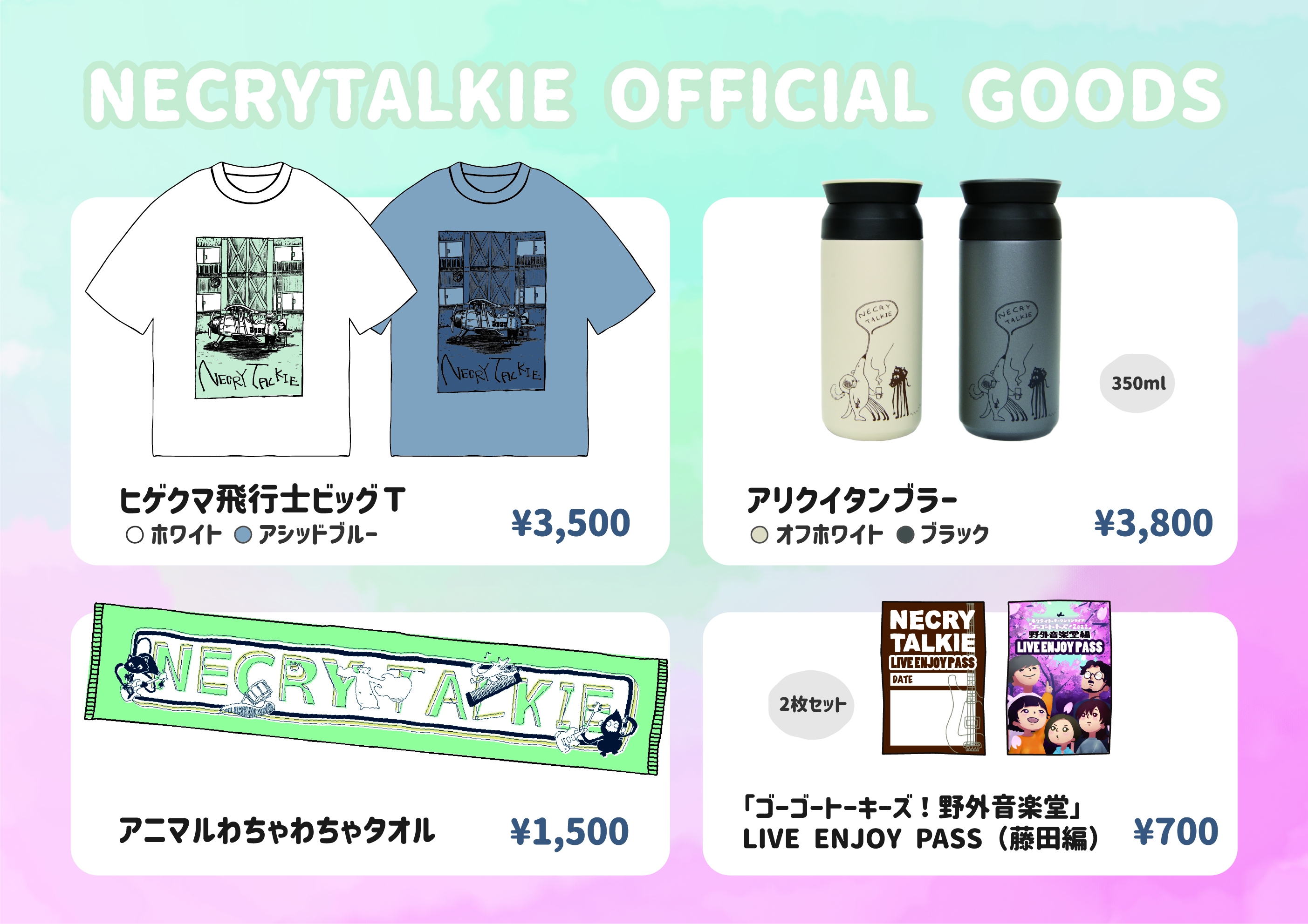 ネクライトーキー 新グッズ解禁 ゴーゴートーキーズ 22 野外音楽堂編 から新グッズが発売 ネクライ トーキー初のタンブラーは二色展開 保温保冷効果ありです 今回も もっさ 朝日のデザインです 通販発売時期は後日発表