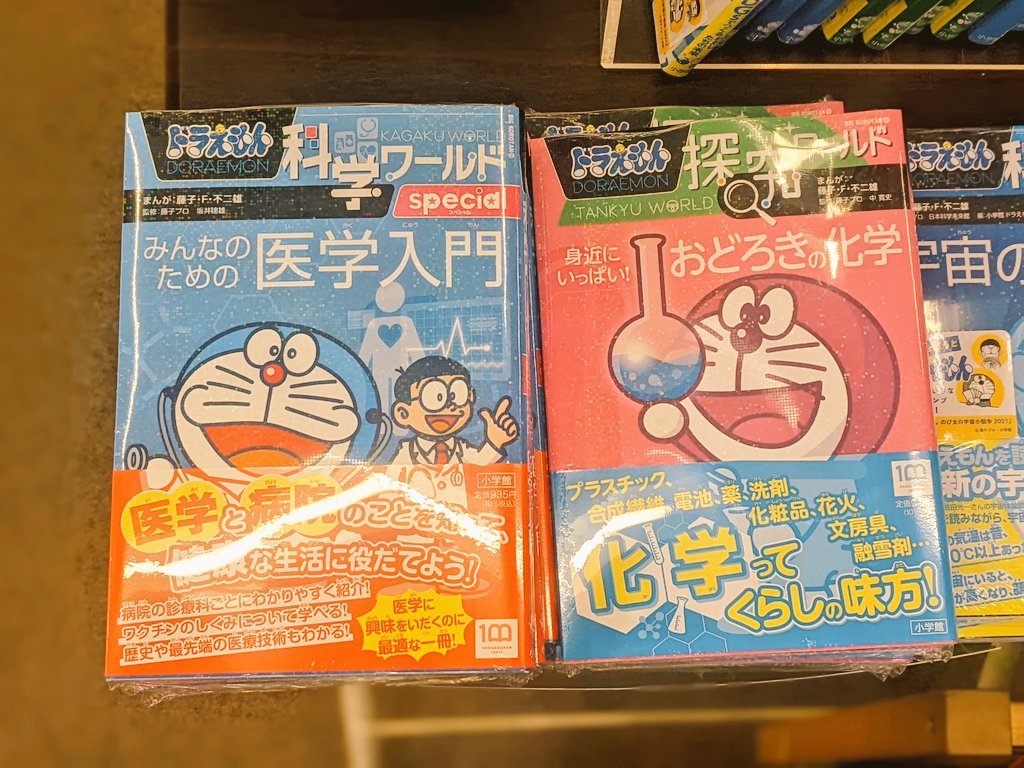 ふたば書房 御池ゼスト店 児童書たんとうsです ご旅行 の方が多い一日 皆さん 京都のどこへ遊びに来たのかな さてさて 本日は ドラえもん科学ワールド ドラえもん探求ワールド からこんなのでましたよ みんなのための医学入門 医学の ふたば書房 御池ゼスト店 児童書たんとうsです ご旅行 の方が多い一日 皆さん 京都のどこへ遊びに来たのかな さてさて 本日は ドラえもん科学ワールド ドラえもん探求ワールド からこんなのでましたよ みんなのための医学入門 医学の