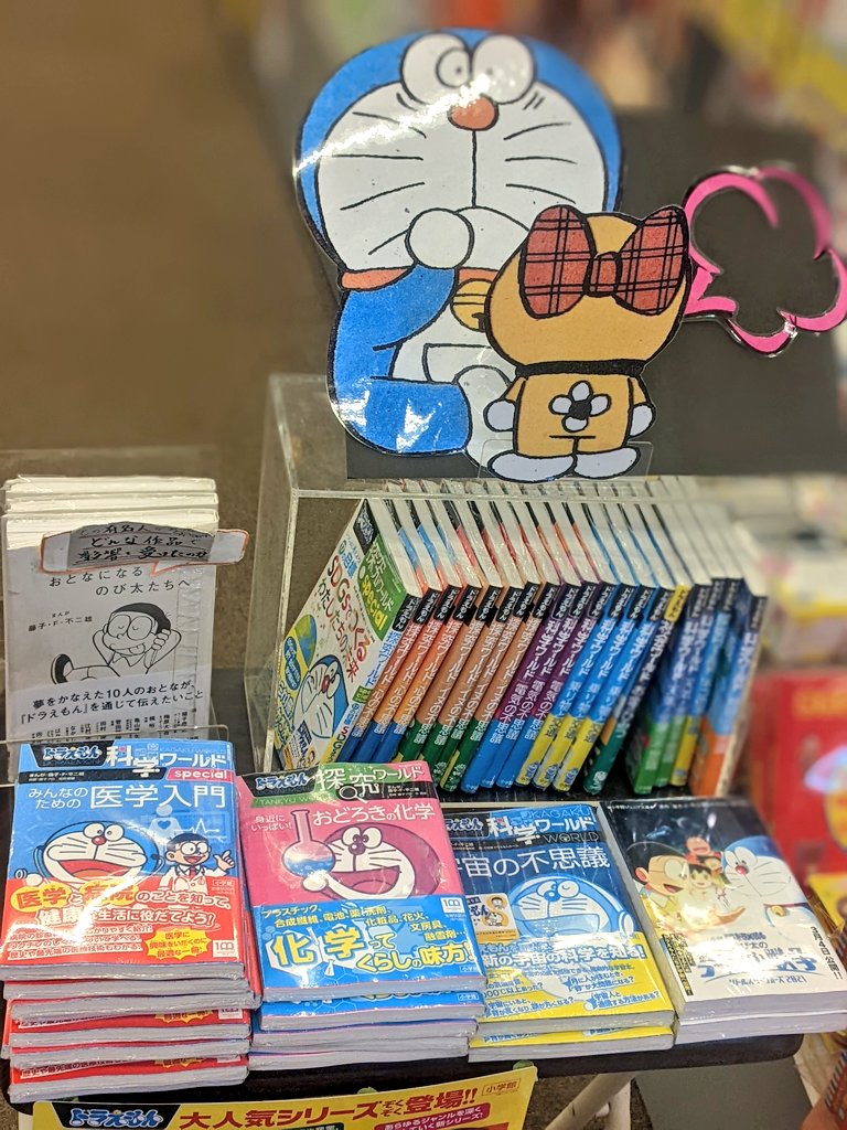 ふたば書房 御池ゼスト店 児童書たんとうsです ご旅行 の方が多い一日 皆さん 京都のどこへ遊びに来たのかな さてさて 本日は ドラえもん科学ワールド ドラえもん探求ワールド からこんなのでましたよ みんなのための医学入門 医学の ふたば書房 御池ゼスト店 児童書たんとうsです ご旅行 の方が多い一日 皆さん 京都のどこへ遊びに来たのかな さてさて 本日は ドラえもん科学ワールド ドラえもん探求ワールド からこんなのでましたよ みんなのための医学入門 医学の