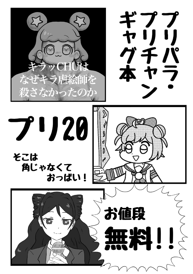 明日3/20のプリジャン36に【プリ20】で参加します!
プリパラ・プリチャンコピ本
冬コミ新刊マスコッツ本
があるよ!
たいへんたいへん!このままじゃ滅んじゃうよ～!
大丈夫私たちが救えば…ってそんなコトできるの～!!!!! 