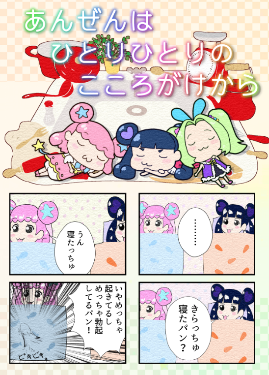 明日3/20のプリジャン36に【プリ20】で参加します!
プリパラ・プリチャンコピ本
冬コミ新刊マスコッツ本
があるよ!
たいへんたいへん!このままじゃ滅んじゃうよ～!
大丈夫私たちが救えば…ってそんなコトできるの～!!!!! 