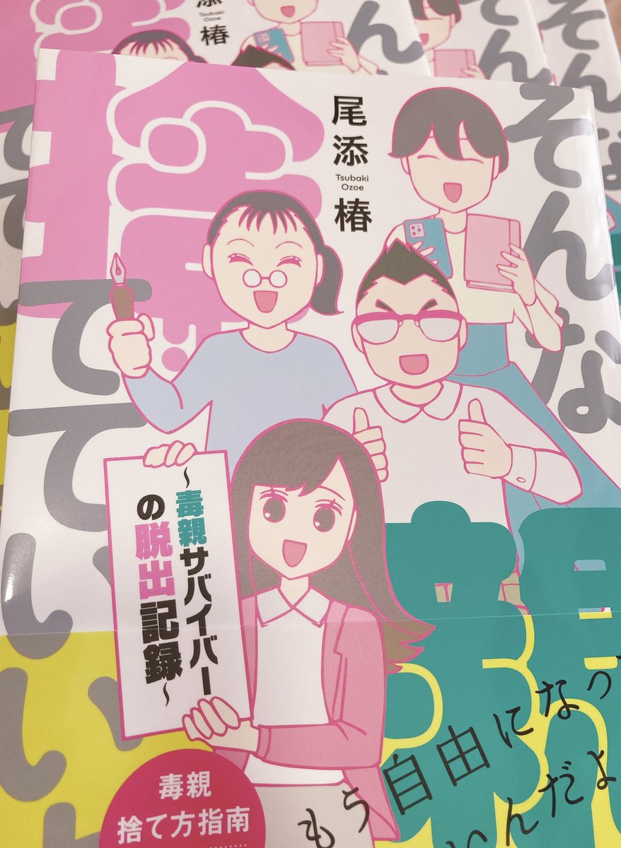 献本届きました!
『そんな親、捨てていいよ。~毒親サバイバーの脱出記録~』
3月23日発売
よろしくお願い致します🤲☺️🤲
https://t.co/5KY1VRUTag 