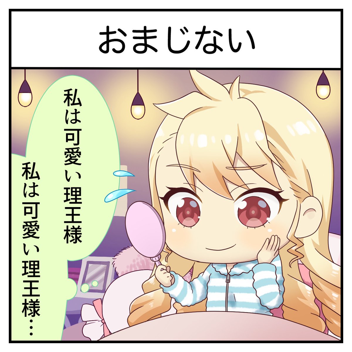 1コマシャインポスト】 その23 「おまじない」 #聖舞理王 (CV: #夏吉
