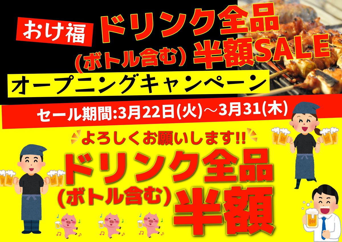 okefuku's tweet photo. おけ福ドリンク全品半額(ボトル含)キャンペーンのお知らせです！
3/22(火)〜3/31(木)
この機会に是非ご利用下さい！
営業時間
17:00〜23:00
F.L22:00
D.L22:30
#鳥と肴と炭の店 #おけ福 #焼き鳥 #焼鳥 #やきとり #居酒屋 #行徳 #行徳グルメ
行徳地区の方RT拡散お願いします！ https://t.co/mrOGA477E0