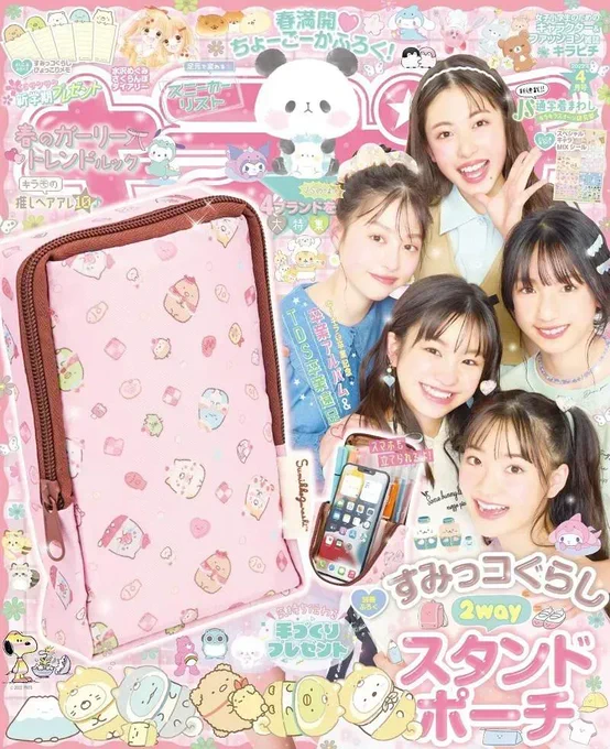 大人気発売中の雑誌「キラピチ4月号」に、すみっコぐらしの2wayスタンドポーチがふろくとしてついてきます⭐
詳しくはこちら▷https://t.co/xFO8SJ8u4h
#すみっコ情報 