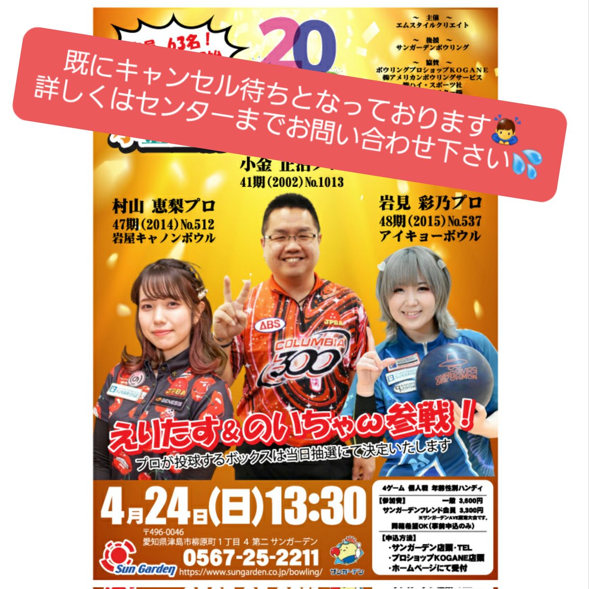 Sungarden_Bowl's tweet photo. 4月24日(日)の小金プロ20周年記念大会の受付が始まってすぐではごさいますが、既にキャンセル待ちで対応させて頂いております💦

現在キャンセル待ちで受付させて頂いている方には、空き次第ご連絡させて頂きます😖😖
ご了承下さい🙇

#サンガーデン　#ボウリング　#キャンセル待ち 　#詳細はSNSで https://t.co/KKyvzdZ6Dr