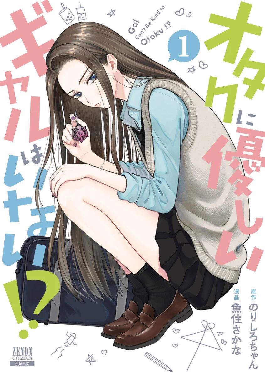 オタクに優しいギャルはいない!? 【公式】 単行本第13巻 6/19発売!! on
