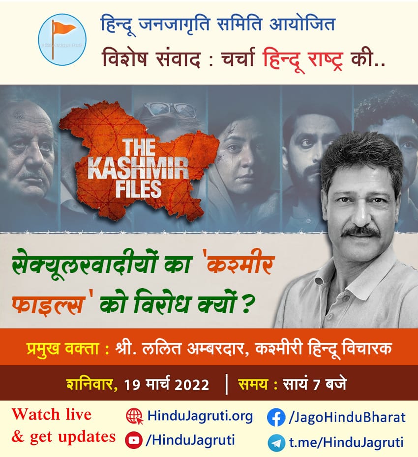हिन्दू जनजागृति समिति आयोजित
🚩 विशेष संवाद : चर्चा हिन्दू राष्ट्र की...
⭕ सेक्यूलरवादीयों कि 'दी कश्मीर फाइल्स' को विरोध क्यों ?
🔸 प्रमुख वक्ता :
🎙️ श्री. ललित अम्बरदास , कश्मीरी हिन्दू विचारक
शनिवार, 19 मार्च 2022। सायं 7 बजे
Youtube.com/HinduJagruti 
 fb.com/JagoHinduBharat