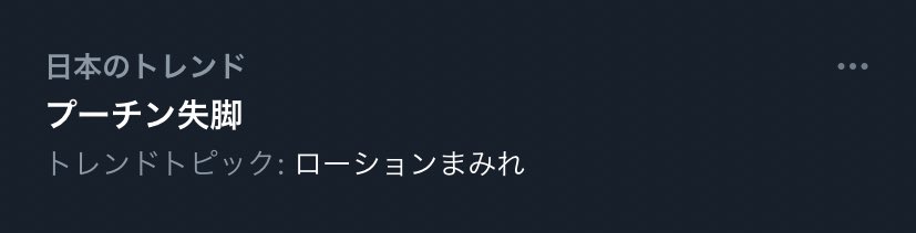 #プーチン #ローションまみれ

なんこれwwwww