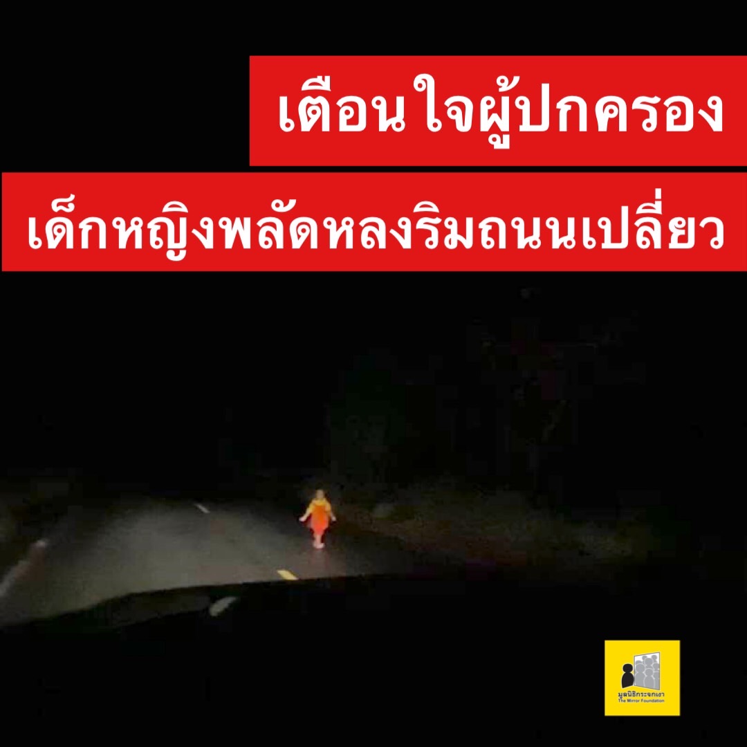 Mirror_org's tweet photo. #เตือนใจกรณีเด็กหาย
#ศูนย์ข้อมูลคนหาย #มูลนิธิกระจกเงา

มีคลิปวิดีโอในโลกออนไลน์ ปรากฏภาพ เด็กหญิงวัยไม่เกิน 5 ขวบ เดินอยู่ท่ามกลางความมืดบนถนนที่เปลี่ยว พลเมืองดีขับรถผ่านมาเห็น และให้การช่วยเหลือโดยประสานกู้ภัยในพื้นที่มาตรวจสอบ

คลิปเหตุการณ์ 
https://t.co/OHd6meTbd8 https://t.co/SivAIfMEY8
