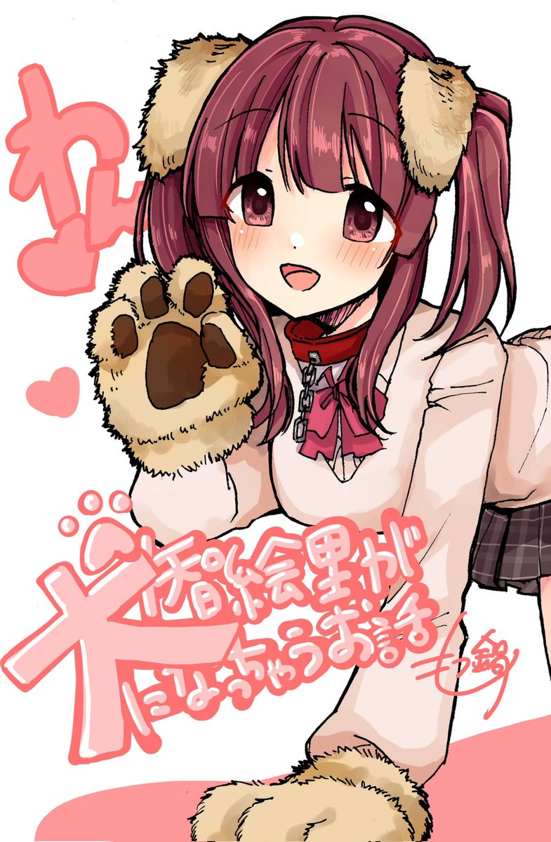 #cin_stage #シンステ
新刊の紹介をします!
内容は、
●智絵里が犬になっちゃうお話
●智絵里とかなこがお茶をするお話
●智絵里とクラスメイトの男の子のお話の3本です!!
よろしくおねがいしますヽ(='▽`=)ノ