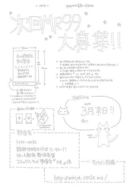 『C100向けC99まんがレポート』ハガキ送付:3月31日締切(予定)オンライン:3月31日18:00締切(予定)で募集中! コミックマーケット99にまつわるアレコレや同人誌に関する出来事、広く訴えたいことなどをマンガや文字などで表現して下さい。#C99A to #C100  