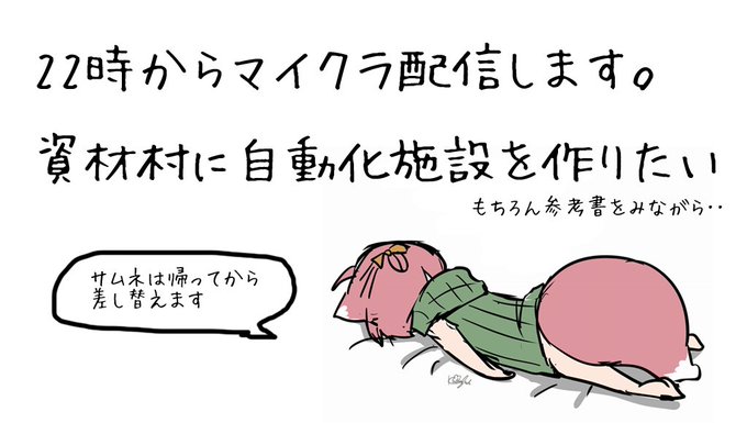 どうも、お世話になります。
かさぎです。
前回の哀しみを乗り越えて、
本日19日、22時からマイクラ配信します。
宜しくお願いします。

▼枠
https://t.co/4LR3xVbnUO 