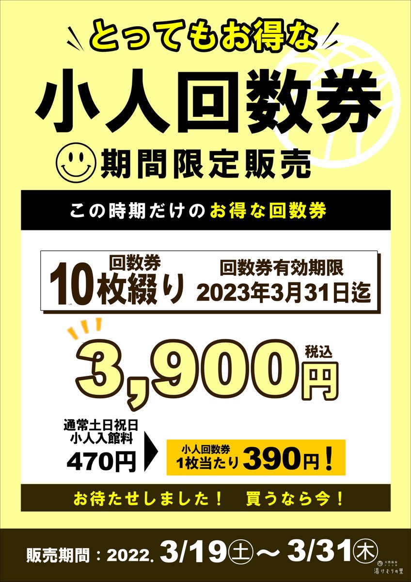 3月19日(土)15:35現在、館内は少々込み合って参りましたが、ご入浴、岩盤浴、駐車場ともに御待ち時間はございません。
本日から3月31日までお得な『小人回数券』を販売致します！お子様のご入浴10回分で3,900円です！最大800円お得！ぜひご購入下さいませ！＃温泉　＃岩盤浴　#日帰り温泉