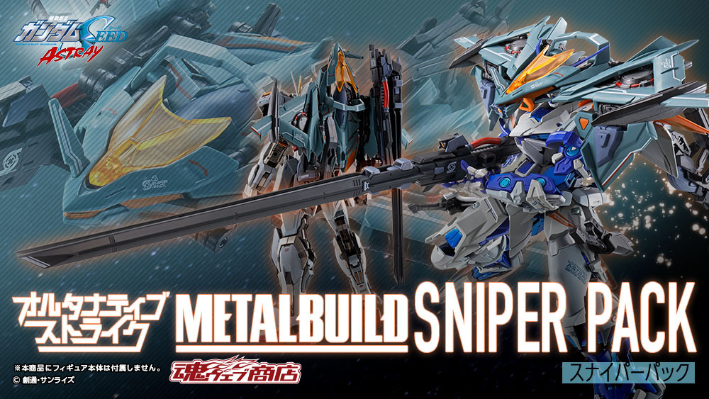 締切迫る】 「METAL BUILD スナイパーパック」は魂ウェブ商店で3月20日