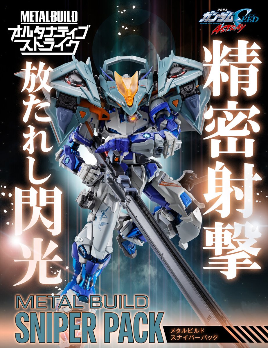 メタルビルド　スナイパーパック METAL BUILD スナイパーパック | ガンダムシリーズ フィギュア