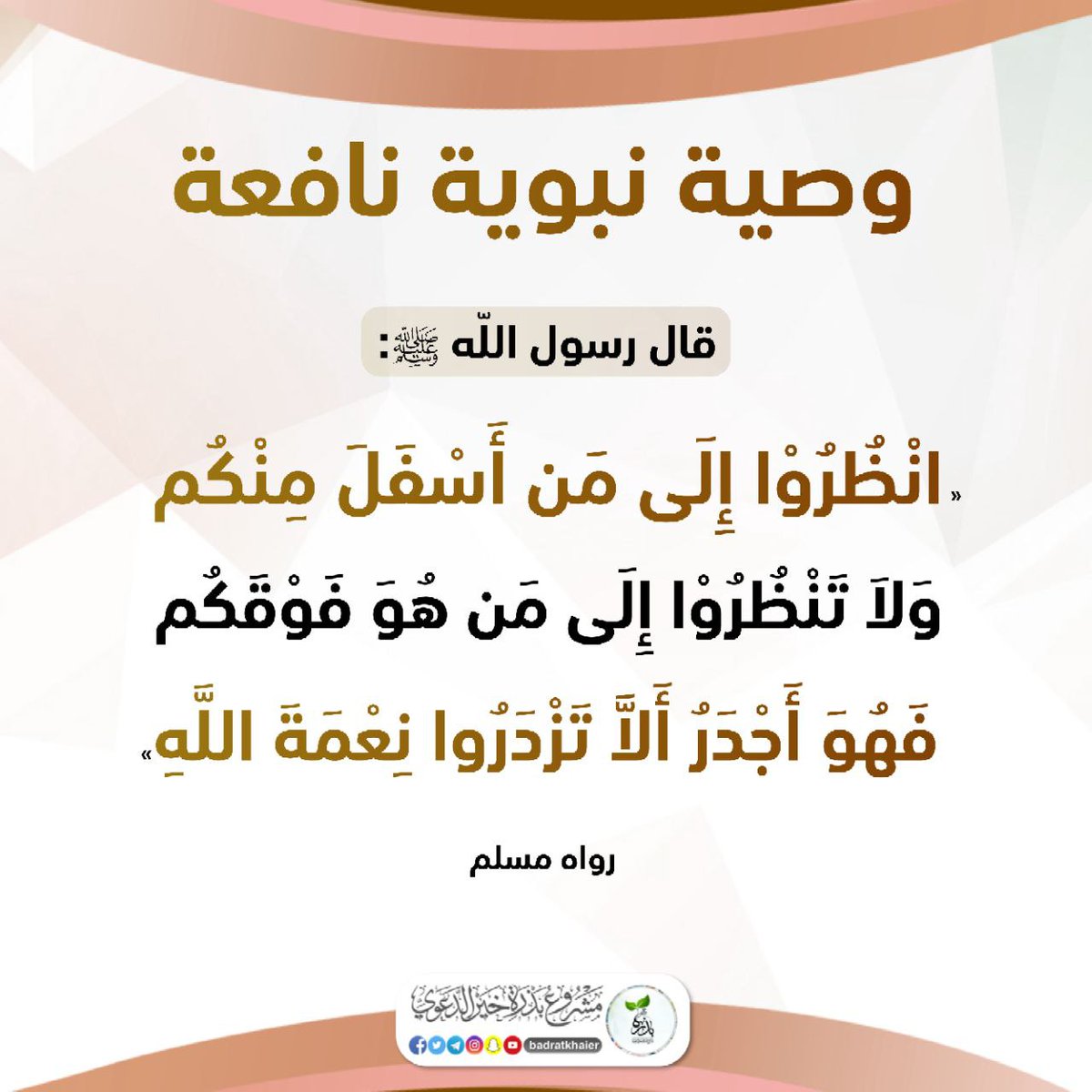 badratkhaier's tweet photo. وصية نبوية https://t.co/yDR2nMOqOM