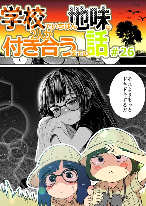 学校で一番地味な2人が付き合うまでの話26話目を更新しましま(`・ω・')
FANBOX https://t.co/wXxJbRydts
FANTIA https://t.co/r380TSjuMI 
