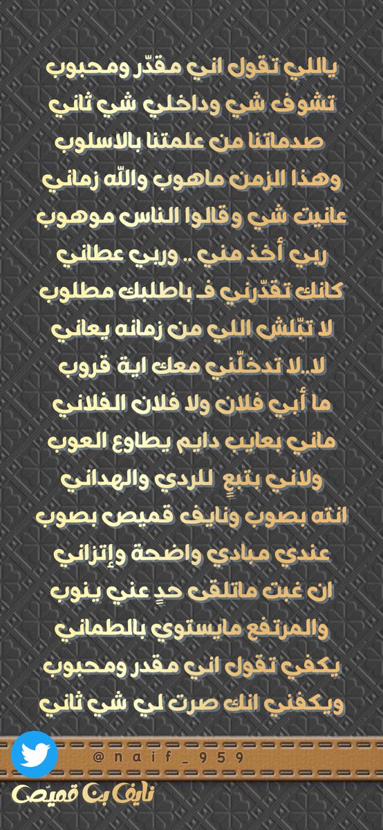 naif_959's tweet photo. انته بصوب ونايف قميص بصوب
عندي مبادي واضحة وإتزاني

ان غبت ماتلقى حدٍ عني ينوب
والمرتفع مايستوي بالطماني

يكفي تقول اني مقدر ومحبوب
ويكفني انك صرت لي شي ثاني
#جديدي #قصيدة 
#صباح_الخير #بقلمي 
 #عطني_شعورك_بكلمه https://t.co/H3YhpJi4t9
