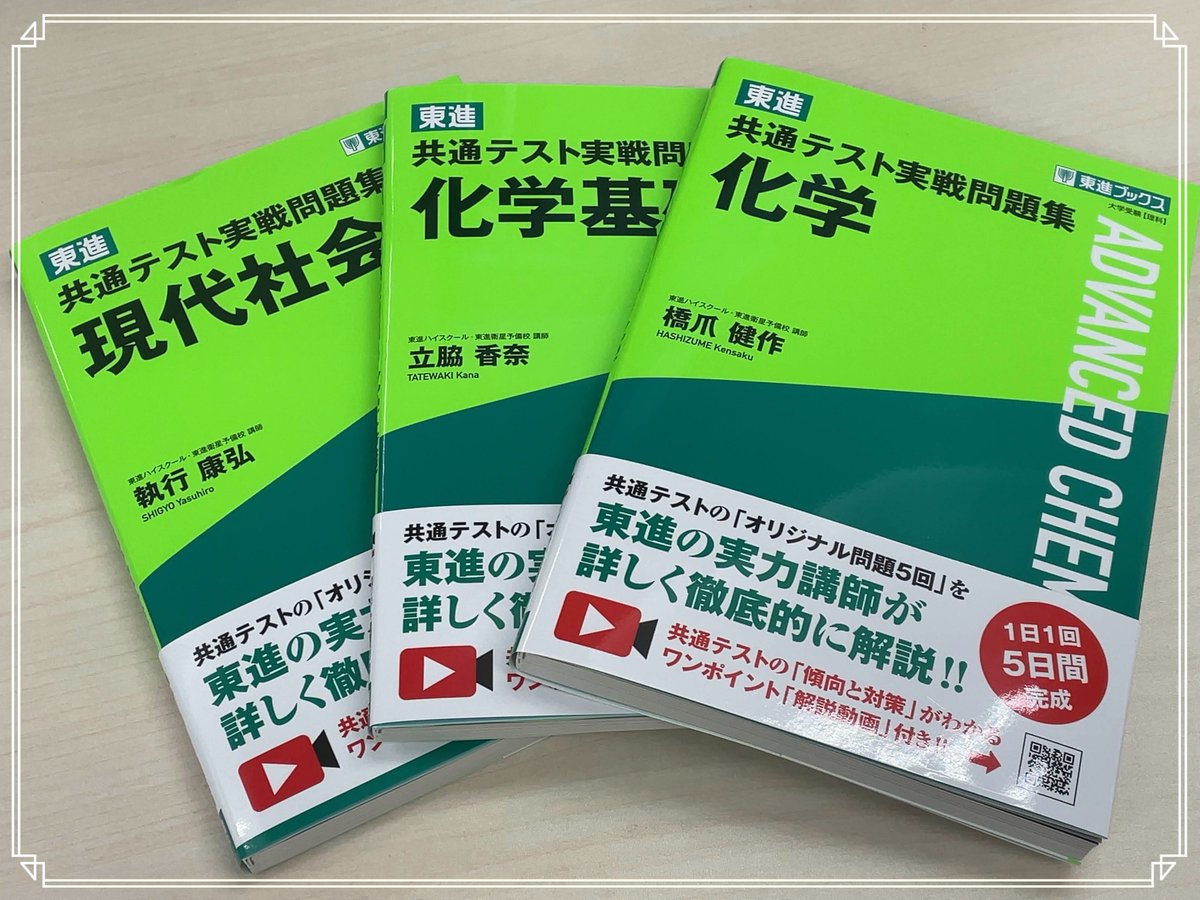 新刊情報】第2弾！ 『東進 共通テスト実戦問題集 化学基礎』 『東進 
