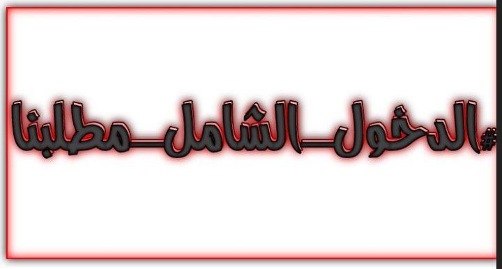 ek___w12's tweet photo. #الدخول_الشامل #الدخول_الشامل_مطلبنا https://t.co/zEE9I4fWVu