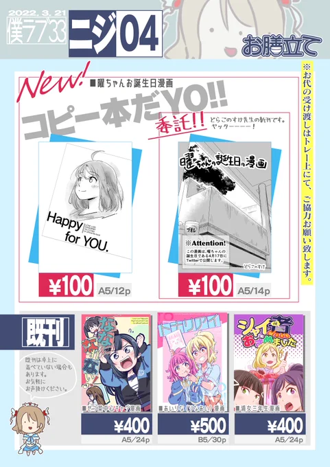 3/21【僕ラブ33】お品書きです
新刊はようちかコピー本のみです。
既刊は少部数ですがあります。
なんと!今回はどらごのすけさん(@dracham )も本を出してくれるよ!ヤッター!!!
スペース【ニジ04】です。よろしくお願いします 