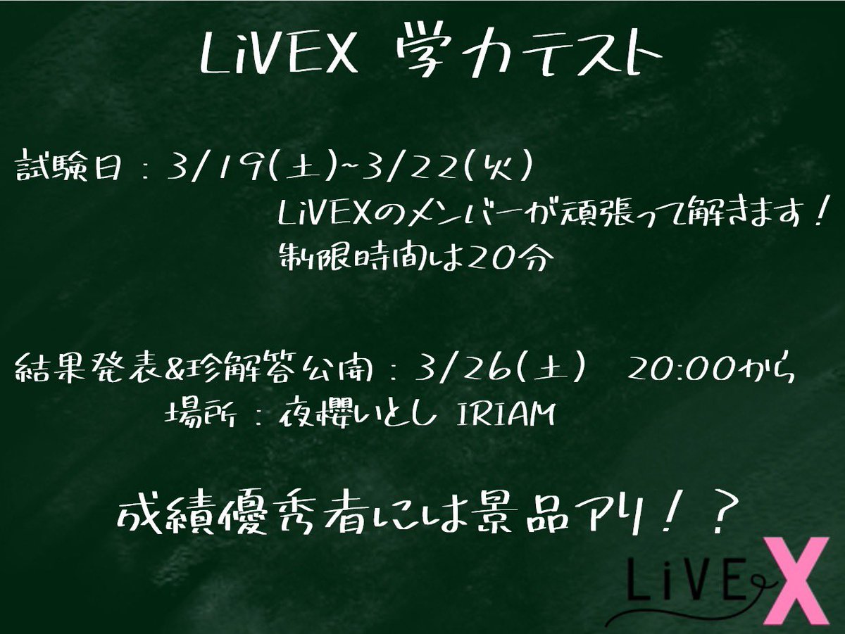 Livex_official's tweet photo. LiVEX 3月の事務所企画🌈
LiVEX学力テスト🌟
事務所で一番頭の良いメンバーは誰になるのか…！？
3/26にいとしの枠にて結果発表を行うので要チェック✅
#LiVEXXX革命 #IRIAM https://t.co/fvvHxw4BIU