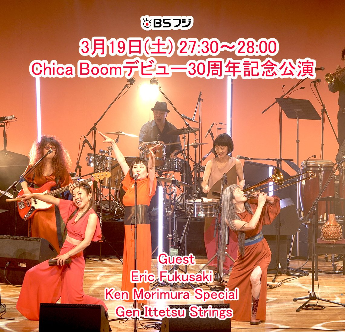 victorstrate1's tweet photo. 25年振りの新曲“ときめき Boom Boom”を1月に発表したChica Boomのデビュー30周年記念公演、本日27:30よりBSフジにてオンエア!
#お宝みっけ #ChicaBoom #EricFukusaki
#KenMorimura
https://t.co/2WTXCcNhLL https://t.co/PAVLvSFN48