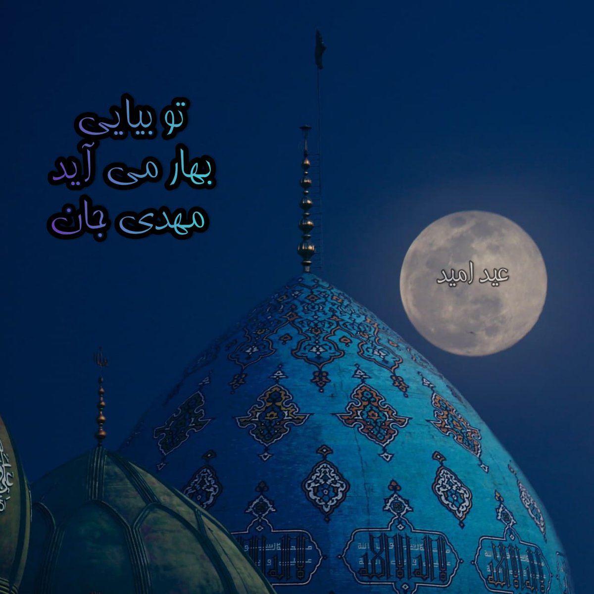 bitaraf6541's tweet photo. چشم به راه زیباترین بهاریم
خدایا انتظار چقدر دیر می‌گذرد
با صد نگاه خسته، صدا می‌زنیم تو را
بیایید همه منتظر آمدنش شویم
#عید_امید
#امید_ایران https://t.co/xpT6tVDrFV